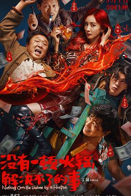 电影:没有一顿火锅解决不了的事