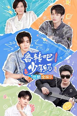 电影：番转吧！少年白马