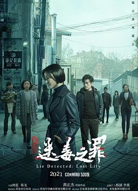 电影：猎心之迷毒之罪