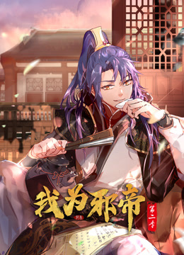 电影：我为邪帝动态漫画第二季