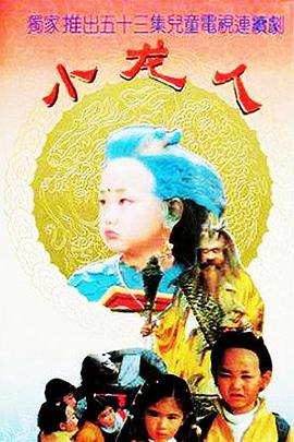 电影:小龙人1992