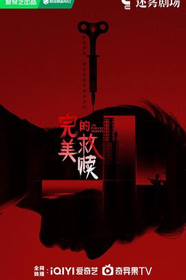 电影:完美的救赎