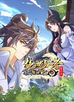 电影：绝世强者只想回家种田动态漫画第二季