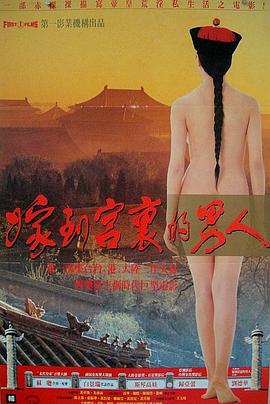 电影:嫁到宫里的男人