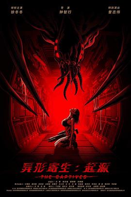 电影:异形寄生:起源