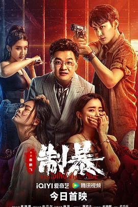 电影:制暴2024