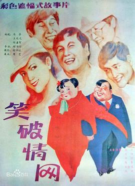 电影:笑破情网