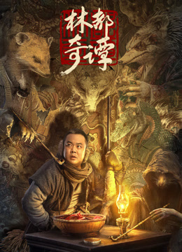 电影:林都奇谭