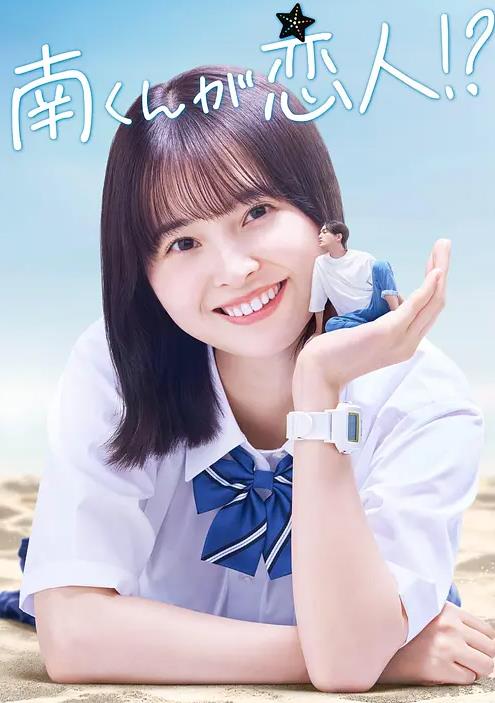 电影：阿南是小情人！？