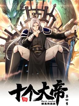 电影:开局十个大帝都是我徒弟动态漫画第四季