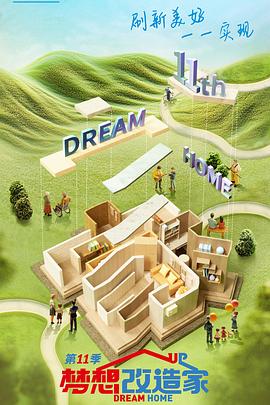 电影:梦想改造家第十一季