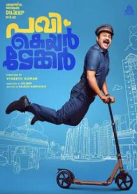 电影:单身汉帕维