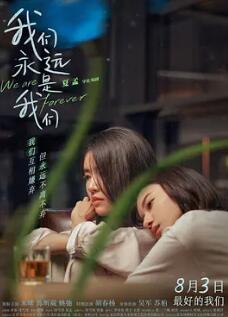 电影：我们永远是我们