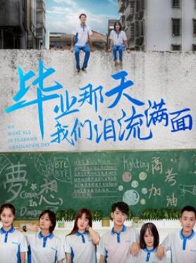 电影:毕业那天我们泪流满面