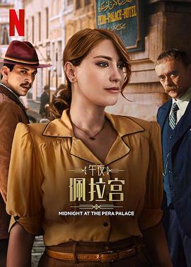 电影：午夜佩拉宫第二季