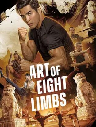 电影:八肢艺术