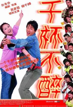 电影:千杯不醉