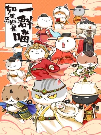 电影:如果历史是一群喵第十一季