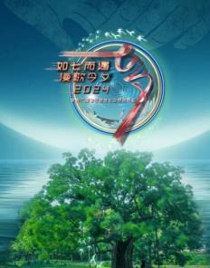 电影:2024年中央广播电视总台七夕特别节目