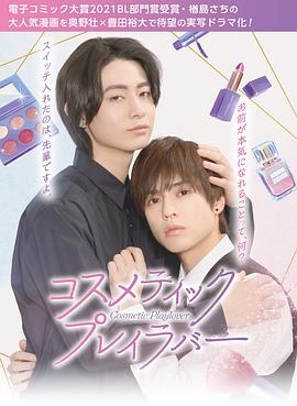 电影:美妆搭档情人