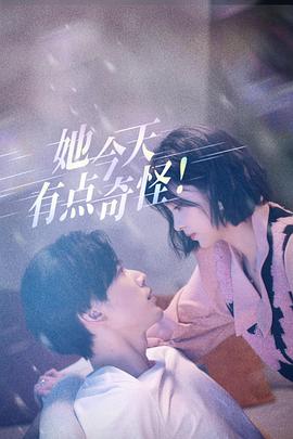 电影：她今天有点奇怪