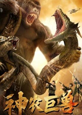 电影:神农巨兽2024
