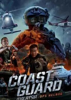电影:马来西亚海岸警卫队:赫朗行