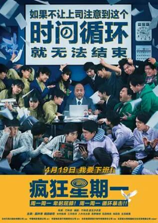 电影：疯狂星期一（普通话版）
