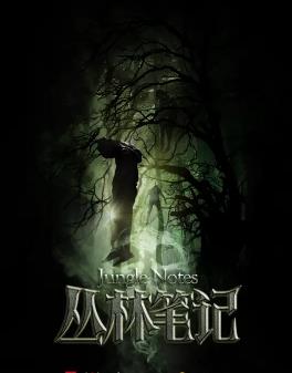 电影：丛林笔记