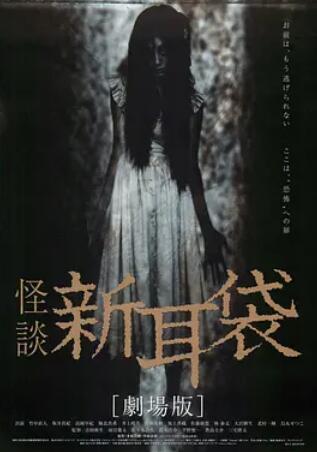 电影：怪谈新耳袋 电影版