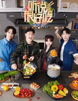 电影:听说很好吃第四季