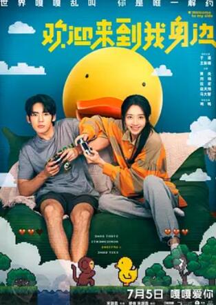电影:欢迎来到我身边