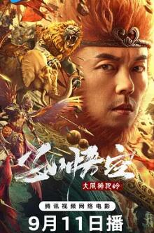 电影:孙悟空大闹狮驼岭