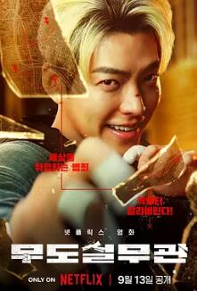 电影：黑带出勤中