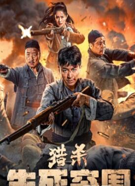 电影:猎杀:生死突围