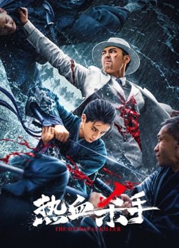 电影:热血杀手