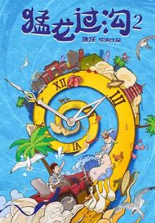 电影：猛龙过沟2