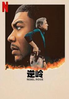 电影：叛军岭