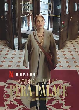 电影：午夜佩拉宫第一季