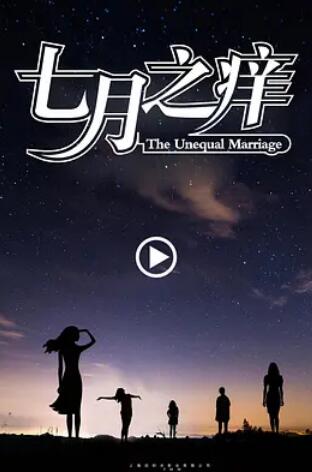 电影：七月之痒