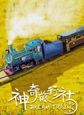 电影:神奇旅行社