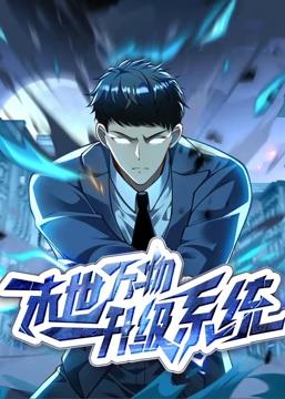 电影:末世万物升级系统动态漫画