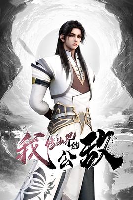 电影：我，修仙界的公敌