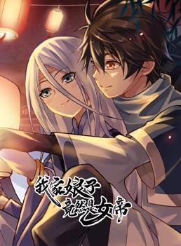 电影：我家娘子竟然是女帝动态漫画