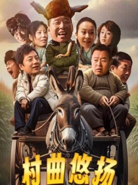 电影:村曲悠扬