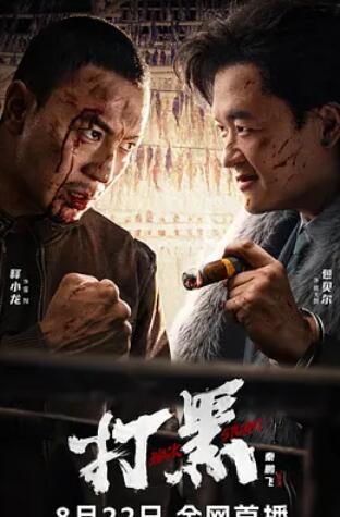 电影:打黑
