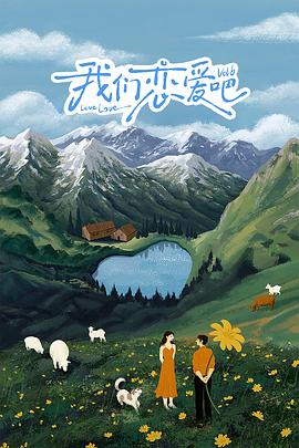 电影:我们恋爱吧第六季