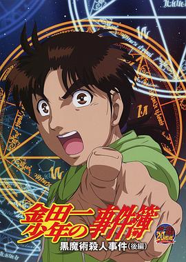 电影：金田一少年事件簿：黑魔术杀人事件后篇