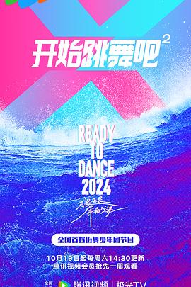 电影：开始跳舞吧第二季