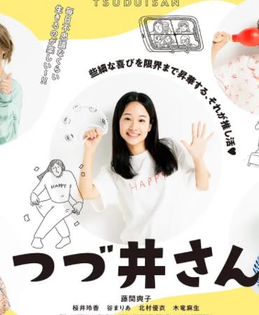 电影:津津井小姐